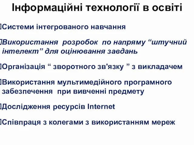 Інформаційні технології в освіті Системи інтегрованого навчання Використання розробок по напряму