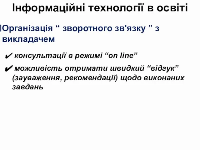 Організація “ зворотного зв'язку ” з викладачем консультації в режимі “on