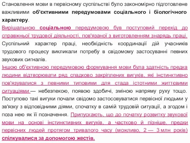 Становлення мови в первісному суспільстві було закономірно підготовлене важливими об'єктивними передумовами