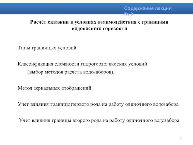 Расчёт скважин в условиях взаимодействия с границами водоносного горизонта Типы граничных