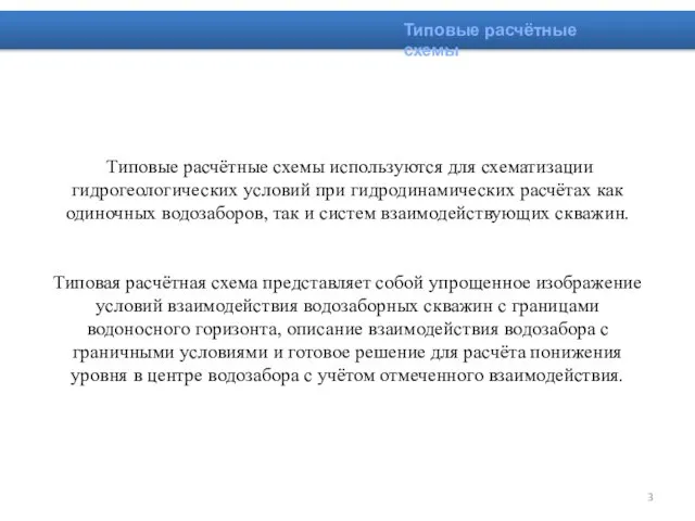 Типовые расчётные схемы используются для схематизации гидрогеологических условий при гидродинамических расчётах