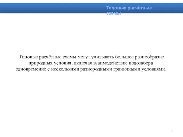 Типовые расчётные схемы могут учитывать большое разнообразие природных условия, включая взаимодействие