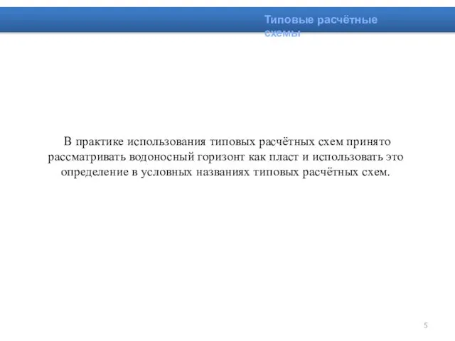 В практике использования типовых расчётных схем принято рассматривать водоносный горизонт как