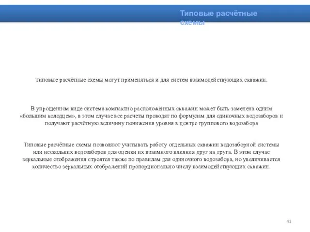 Типовые расчётные схемы Типовые расчётные схемы могут применяться и для систем
