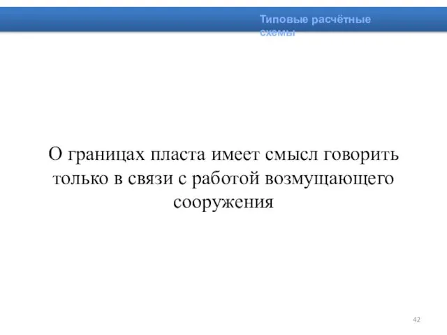 О границах пласта имеет смысл говорить только в связи с работой возмущающего сооружения Типовые расчётные схемы