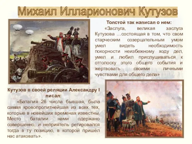 Михаил Илларионович Кутузов Кутузов в своей реляции Александру I писал: «Баталия