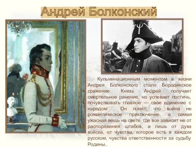 Андрей Болконский Кульминационным моментом в жизни Андрея Болконского стало Бородинское сражение.