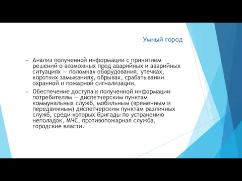 Умный город Анализ полученной информации с принятием решений о возможных пред