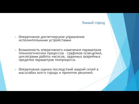 Умный город Оперативное диспетчерское управление исполнительными устройствами Возможность оперативного изменения параметров