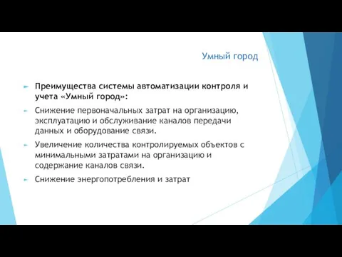 Умный город Преимущества системы автоматизации контроля и учета «Умный город»: Снижение