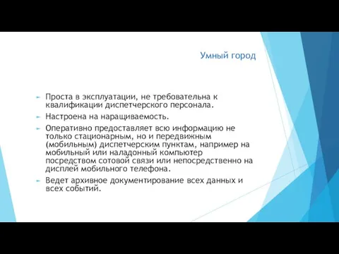 Умный город Проста в эксплуатации, не требовательна к квалификации диспетчерского персонала.