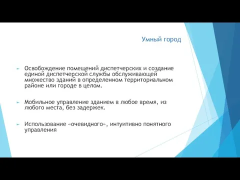 Умный город Освобождение помещений диспетчерских и создание единой диспетчерской службы обслуживающей