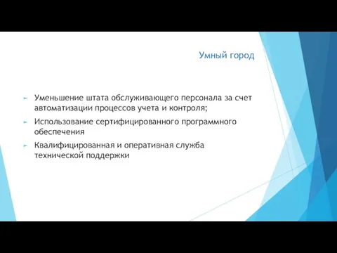 Умный город Уменьшение штата обслуживающего персонала за счет автоматизации процессов учета