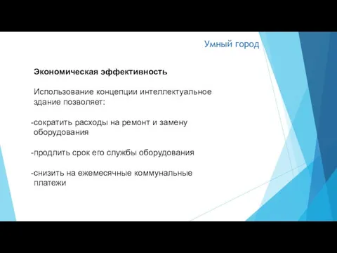 Умный город Экономическая эффективность Использование концепции интеллектуальное здание позволяет: сократить расходы