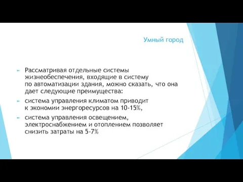 Умный город Рассматривая отдельные системы жизнеобеспечения, входящие в систему по автоматизации