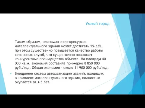 Умный город Таким образом, экономия энергоресурсов интеллектуального здания может достигать 15-22%,