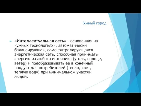 Умный город «Интеллектуальная сеть» – основанная на «умных технологиях», автоматически балансирующая,