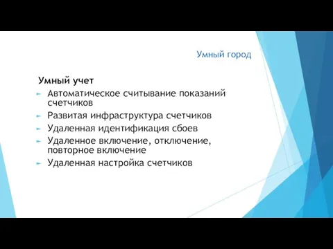 Умный город Умный учет Автоматическое считывание показаний счетчиков Развитая инфраструктура счетчиков