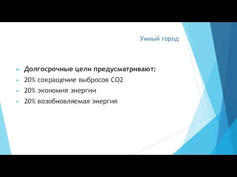 Умный город Долгосрочные цели предусматривают: 20% сокращение выбросов CO2 20% экономия энергии 20% возобновляемая энергия