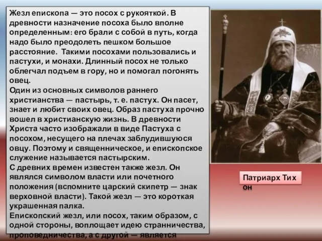 Жезл епископа — это посох с рукояткой. В древности назначение посоха