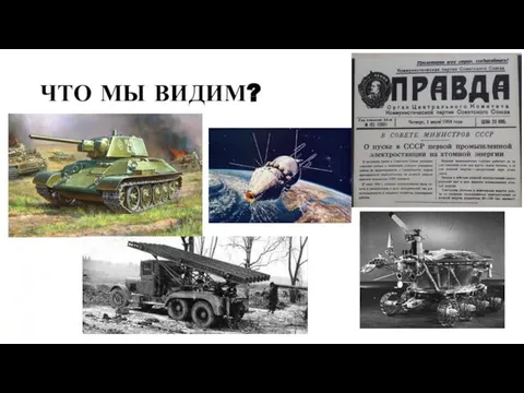 ЧТО МЫ ВИДИМ?