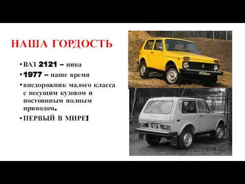 НАША ГОРДОСТЬ ВАЗ 2121 – нива 1977 – наше время внедорожник