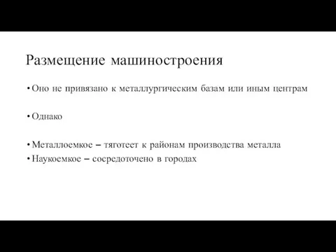 Размещение машиностроения Оно не привязано к металлургическим базам или иным центрам