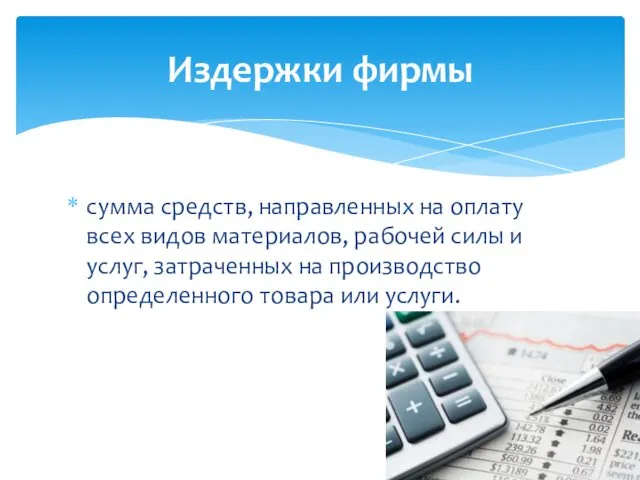 сумма средств, направленных на оплату всех видов материалов, рабочей силы и