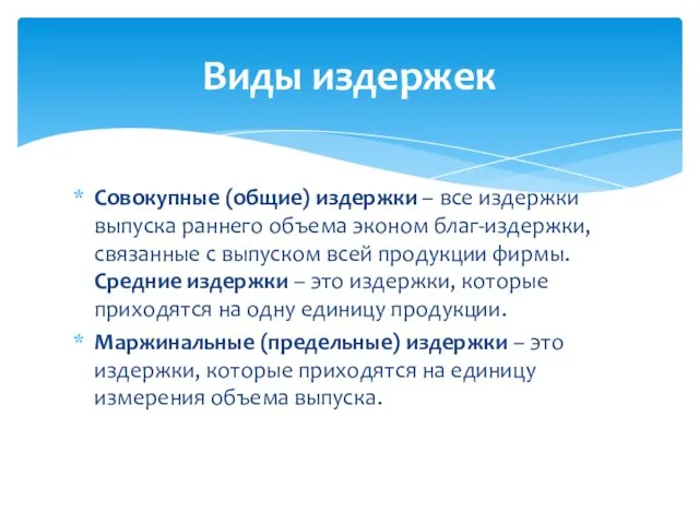 Совокупные (общие) издержки – все издержки выпуска раннего объема эконом благ-издержки,