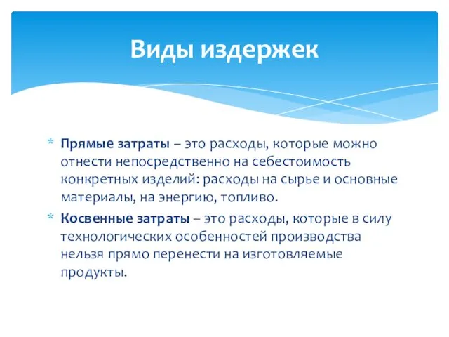 Прямые затраты – это расходы, которые можно отнести непосредственно на себестоимость