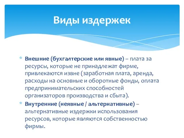 Внешние (бухгалтерские или явные) – плата за ресурсы, которые не принадлежат