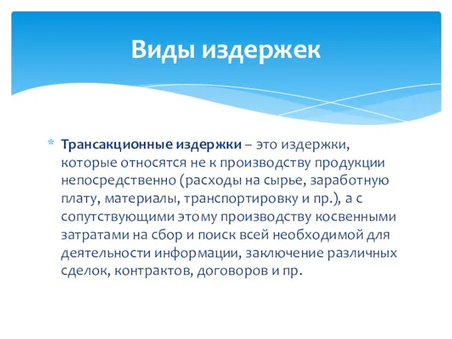 Трансакционные издержки – это издержки, которые относятся не к производству продукции