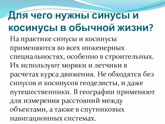 Для чего нужны синусы и косинусы в обычной жизни? На практике