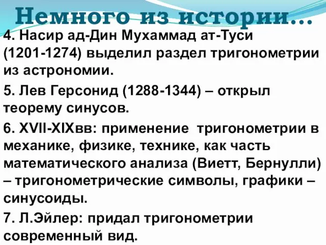 Немного из истории… 4. Насир ад-Дин Мухаммад ат-Туси (1201-1274) выделил раздел