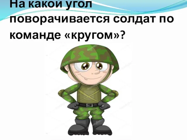 На какой угол поворачивается солдат по команде «кругом»?