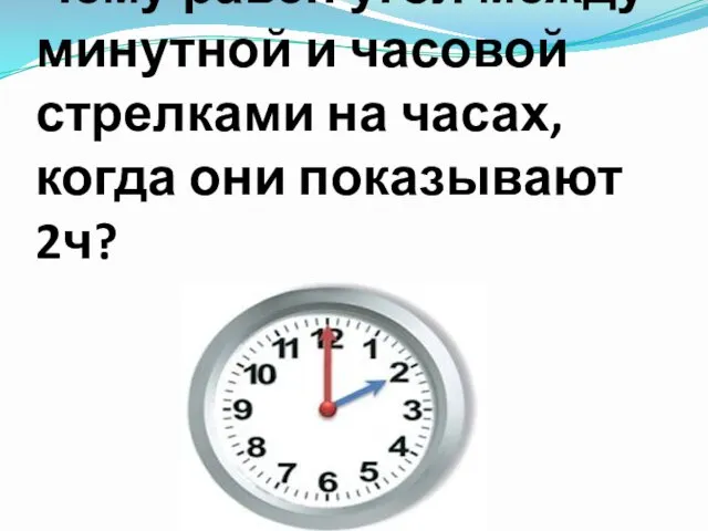 Чему равен угол между минутной и часовой стрелками на часах, когда они показывают 2ч?