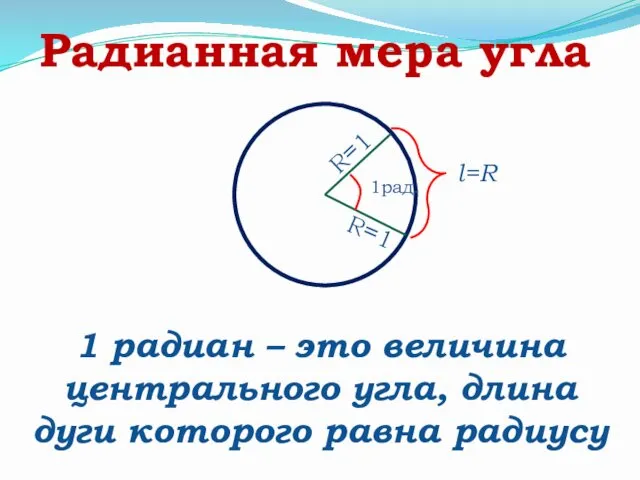 Радианная мера угла 1 радиан – это величина центрального угла, длина