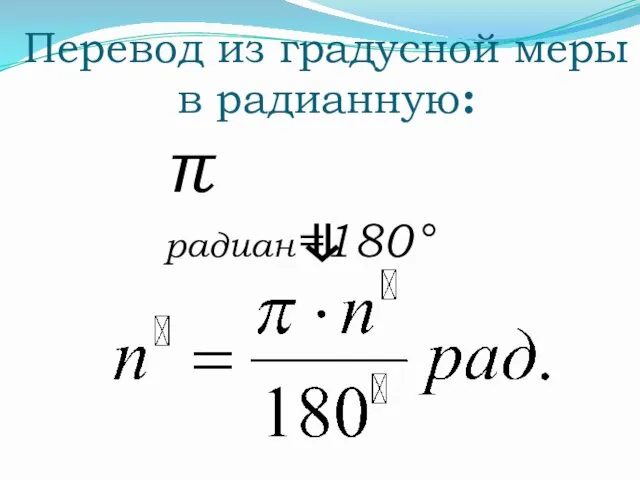 π радиан=180° Перевод из градусной меры в радианную: ⇓