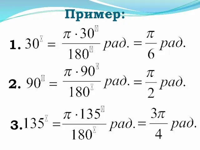 Пример: 1. 2. 3.