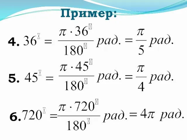 Пример: 4. 5. 6.