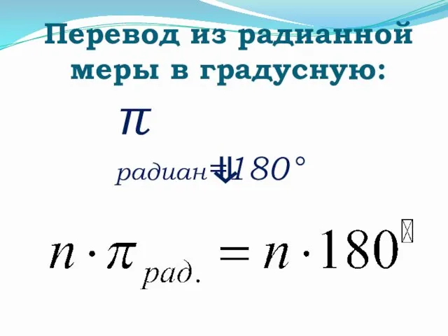 π радиан=180° Перевод из радианной меры в градусную: ⇓