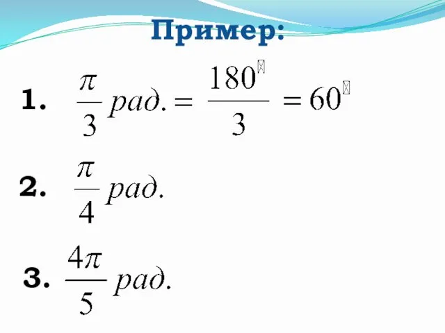 Пример: 1. 2. 3.