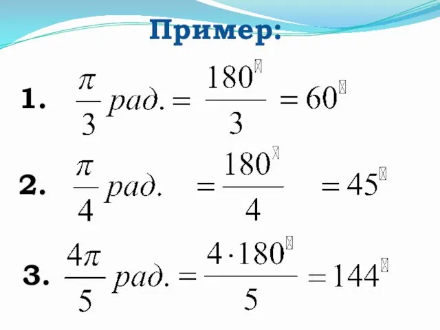 Пример: 1. 2. 3.