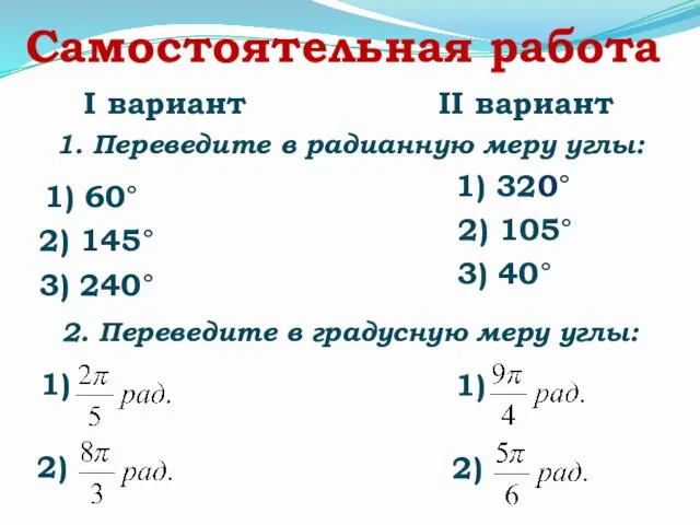 Самостоятельная работа 1. Переведите в радианную меру углы: 1) 60° 2)