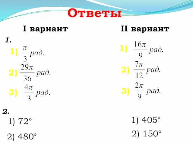 Ответы 1. 1) 2) 3) I вариант II вариант 1) 2)