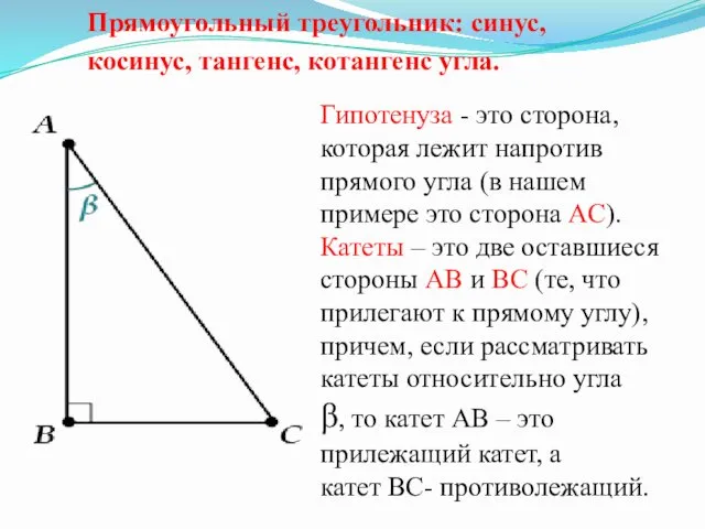 Прямоугольный треугольник: синус, косинус, тангенс, котангенс угла. Гипотенуза - это сторона,