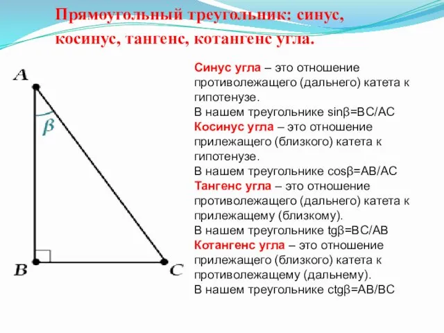 Прямоугольный треугольник: синус, косинус, тангенс, котангенс угла. Синус угла – это