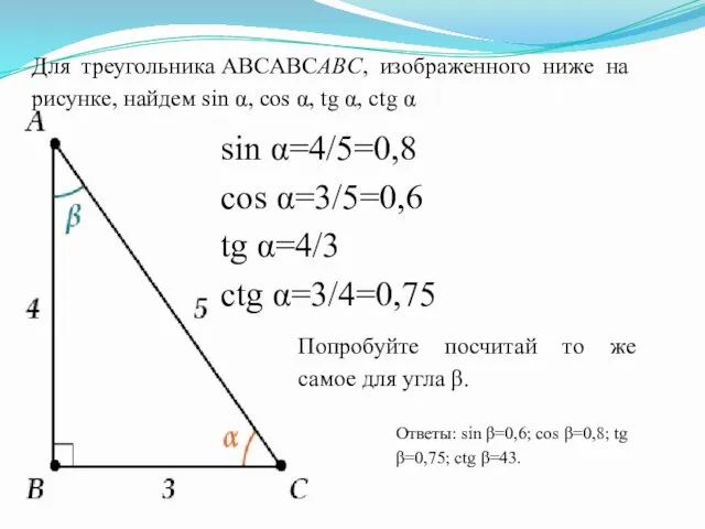 Для треугольника ABCABCABC, изображенного ниже на рисунке, найдем sin α, cos