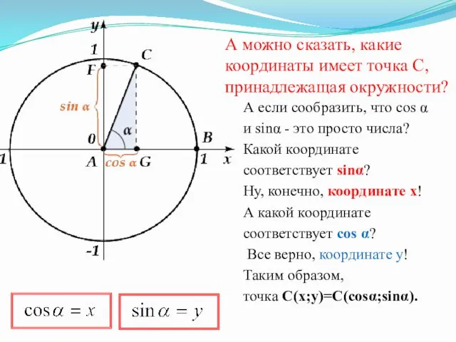 А можно сказать, какие координаты имеет точка C, принадлежащая окружности? А