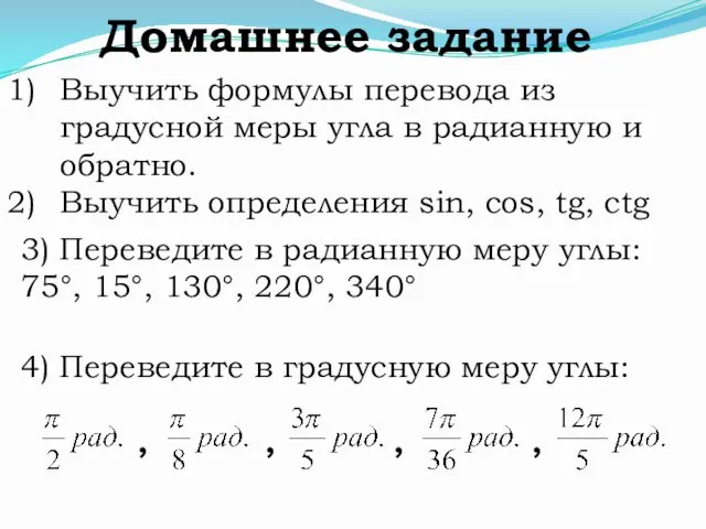 Домашнее задание Выучить формулы перевода из градусной меры угла в радианную